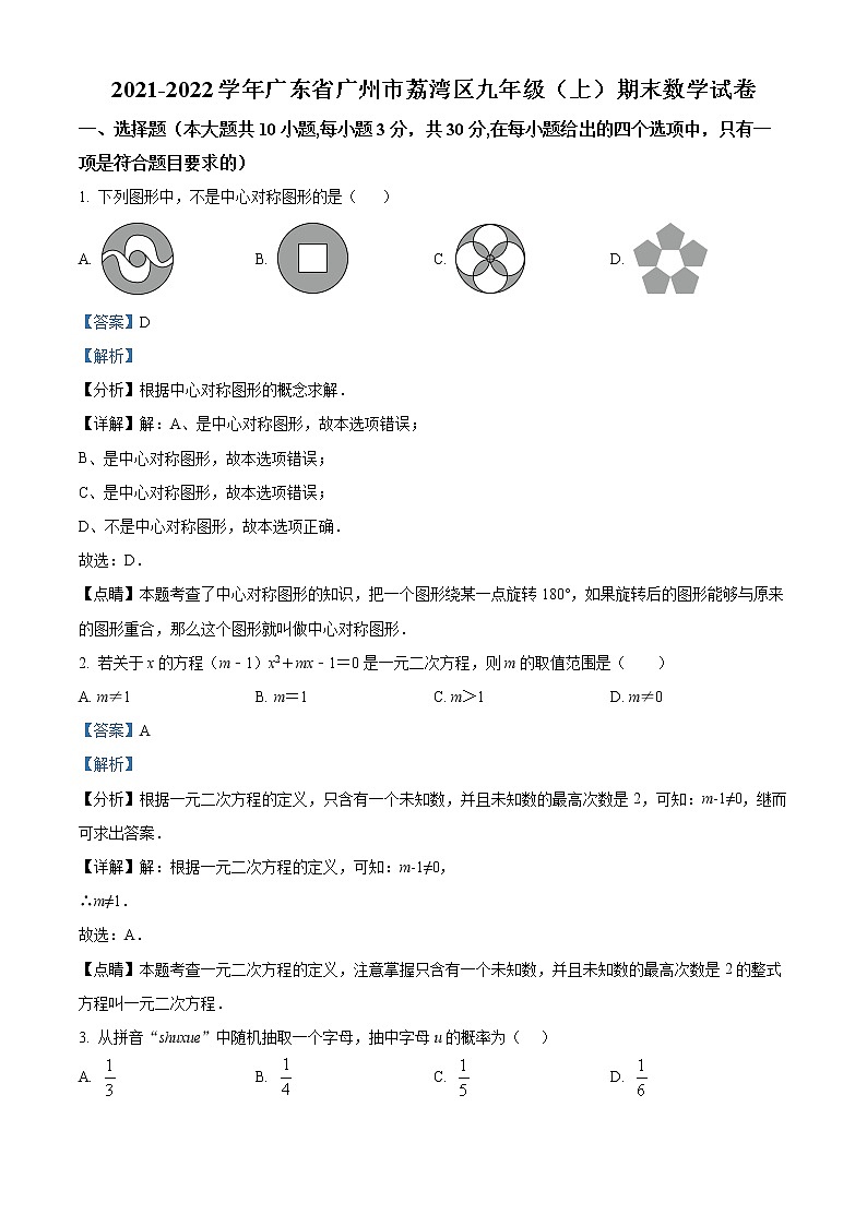 广东省广州市荔湾区2021-2022学年九年级上学期期末数学试题01