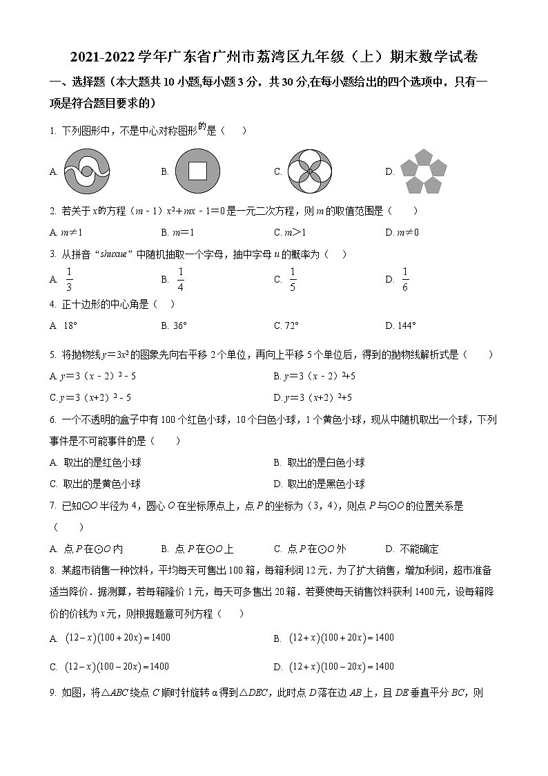 广东省广州市荔湾区2021-2022学年九年级上学期期末数学试题01