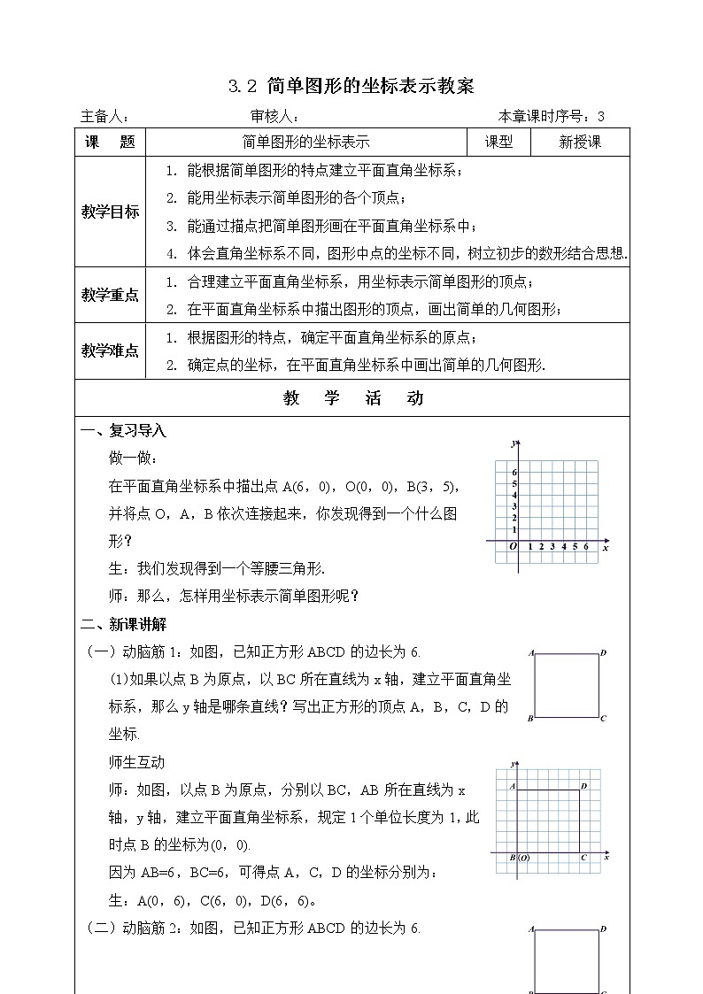 湘教版八下数学  3.2简单图形的坐标表示    课件+教案01