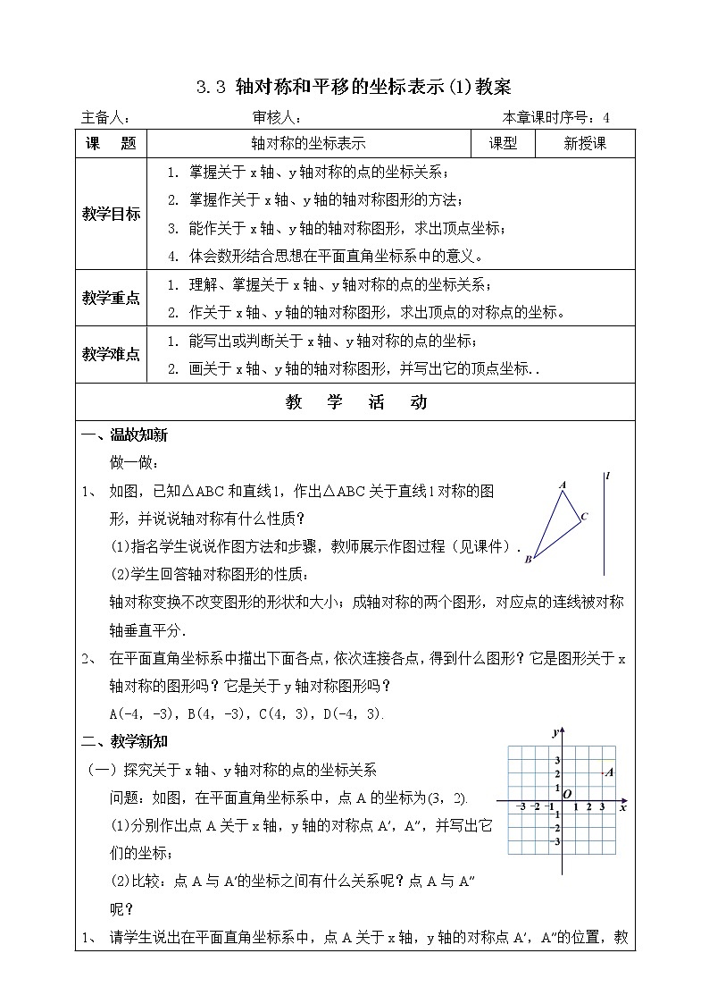 湘教版八下数学  3.3轴对称和平移的坐标表示（1）   课件+教案01