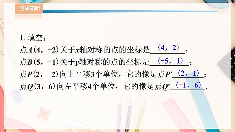 湘教版八下数学  3.3轴对称和平移的坐标表示（3）  课件+教案03