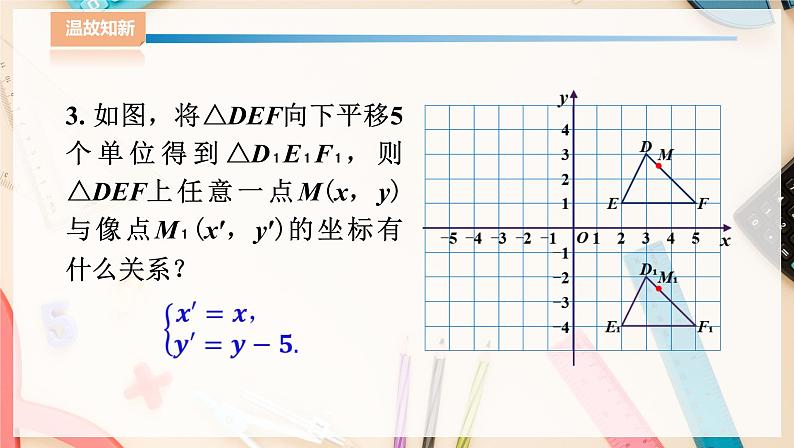 湘教版八下数学  3.3轴对称和平移的坐标表示（3）  课件+教案05