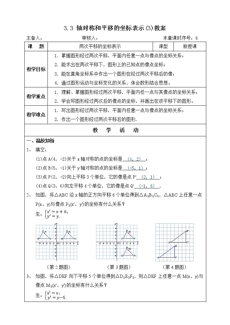 湘教版八下数学  3.3轴对称和平移的坐标表示（3）  课件+教案01