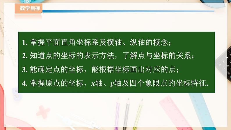 湘教版八下数学  3.1平面直角坐标系（1）  课件+教案02