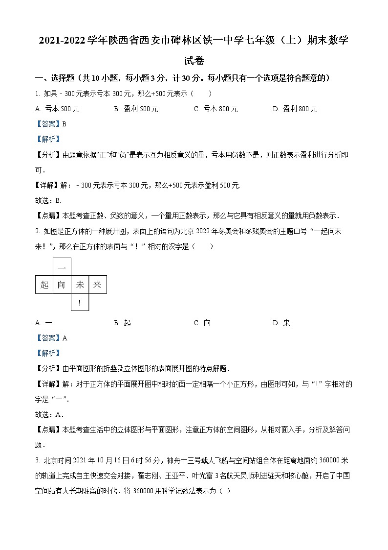 精品解析：陕西省西安市西安铁一中分校2021-2022学年七年级上学期期末数学试题（解析版）第1页