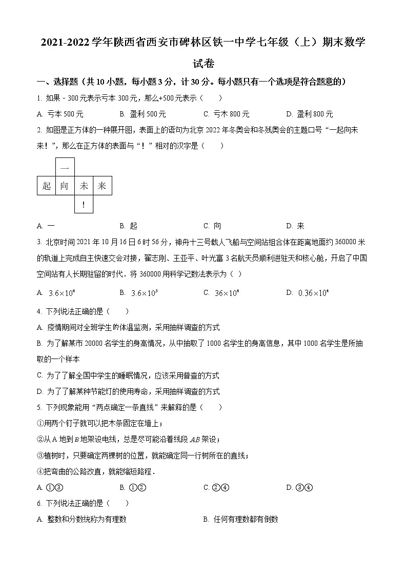 精品解析：陕西省西安市西安铁一中分校2021-2022学年七年级上学期期末数学试题（原卷版）第1页