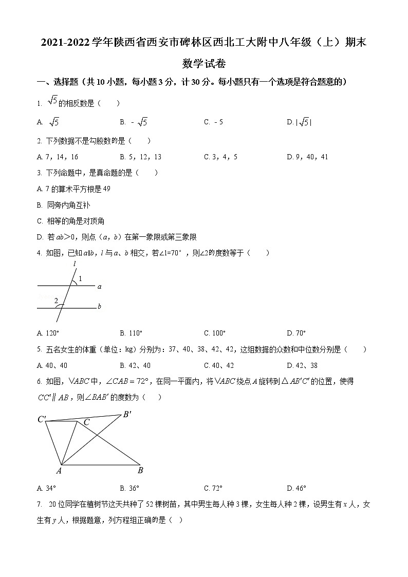 精品解析：陕西省西安市碑林区西工大附中分校2021-2022学年八年级上学期期末数学试题01