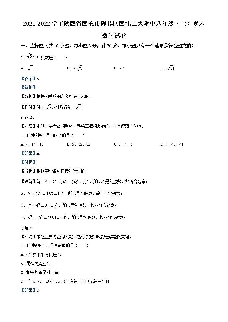 精品解析：陕西省西安市碑林区西工大附中分校2021-2022学年八年级上学期期末数学试题01