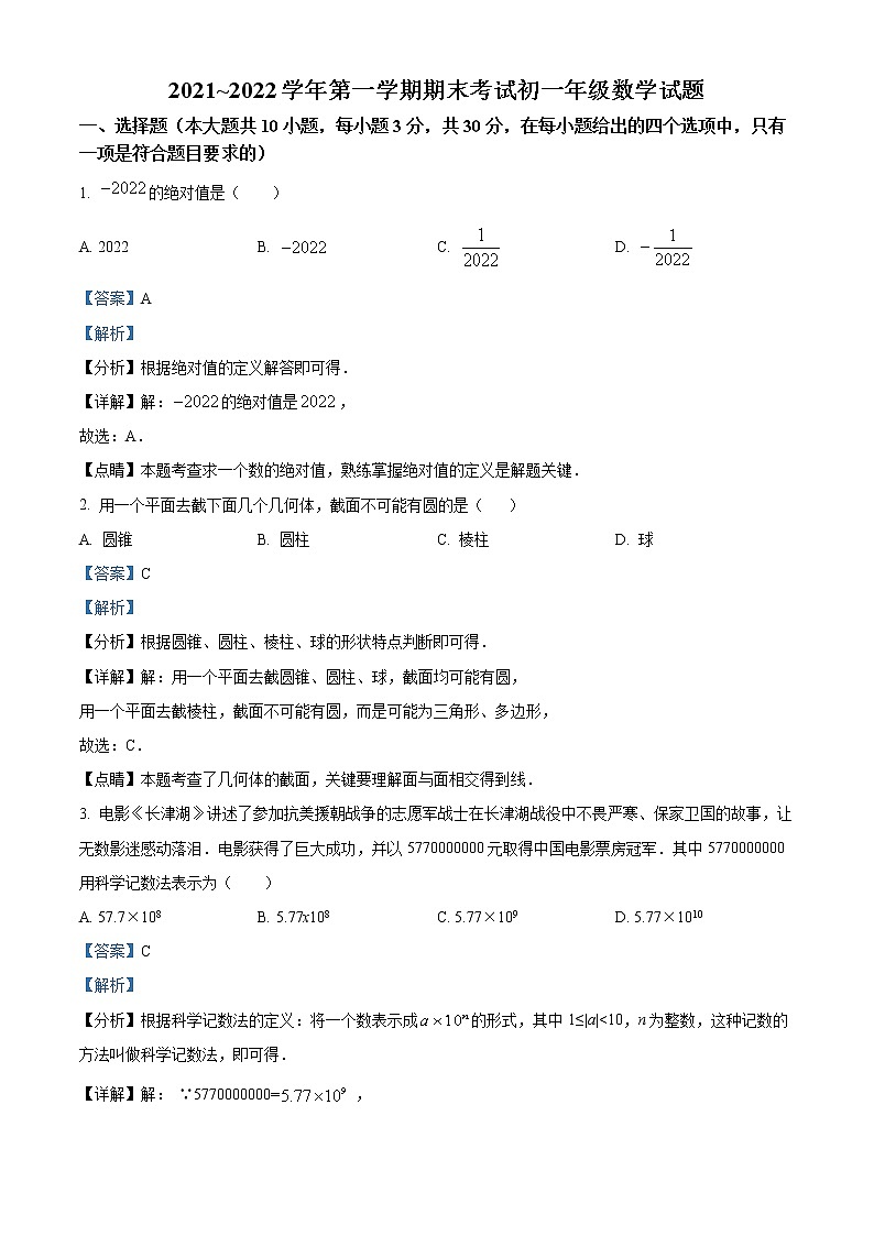 精品解析：陕西省西安交通大学附属中学分校2021-2022学年七年级上学期期末数学试题（解析版）第1页