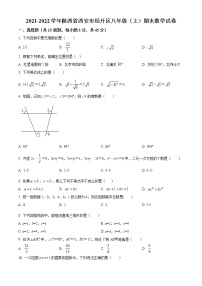 陕西省西安市经开区2021-2022学年八年级上学期期末数学试题