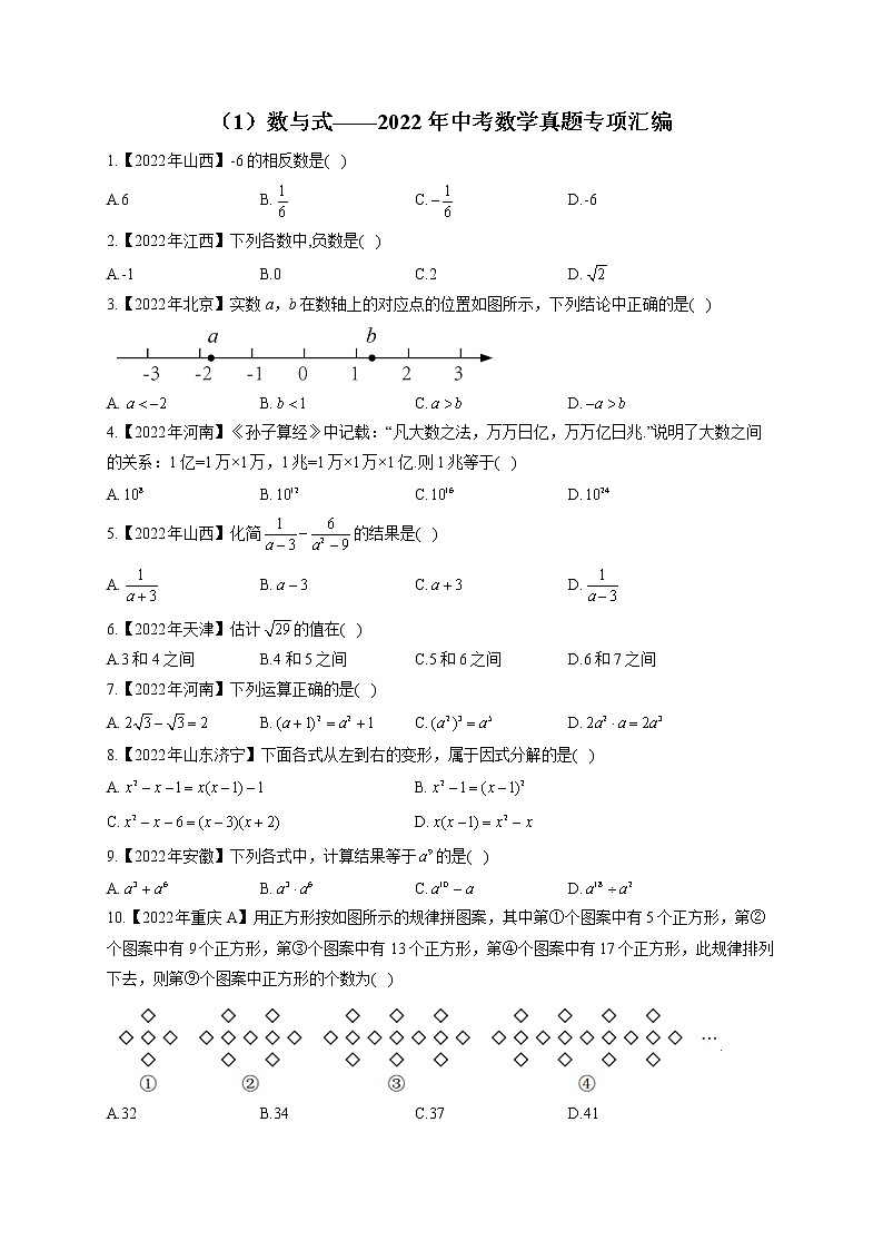 （1）数与式——2022年中考数学真题专项汇编(含答案)第1页