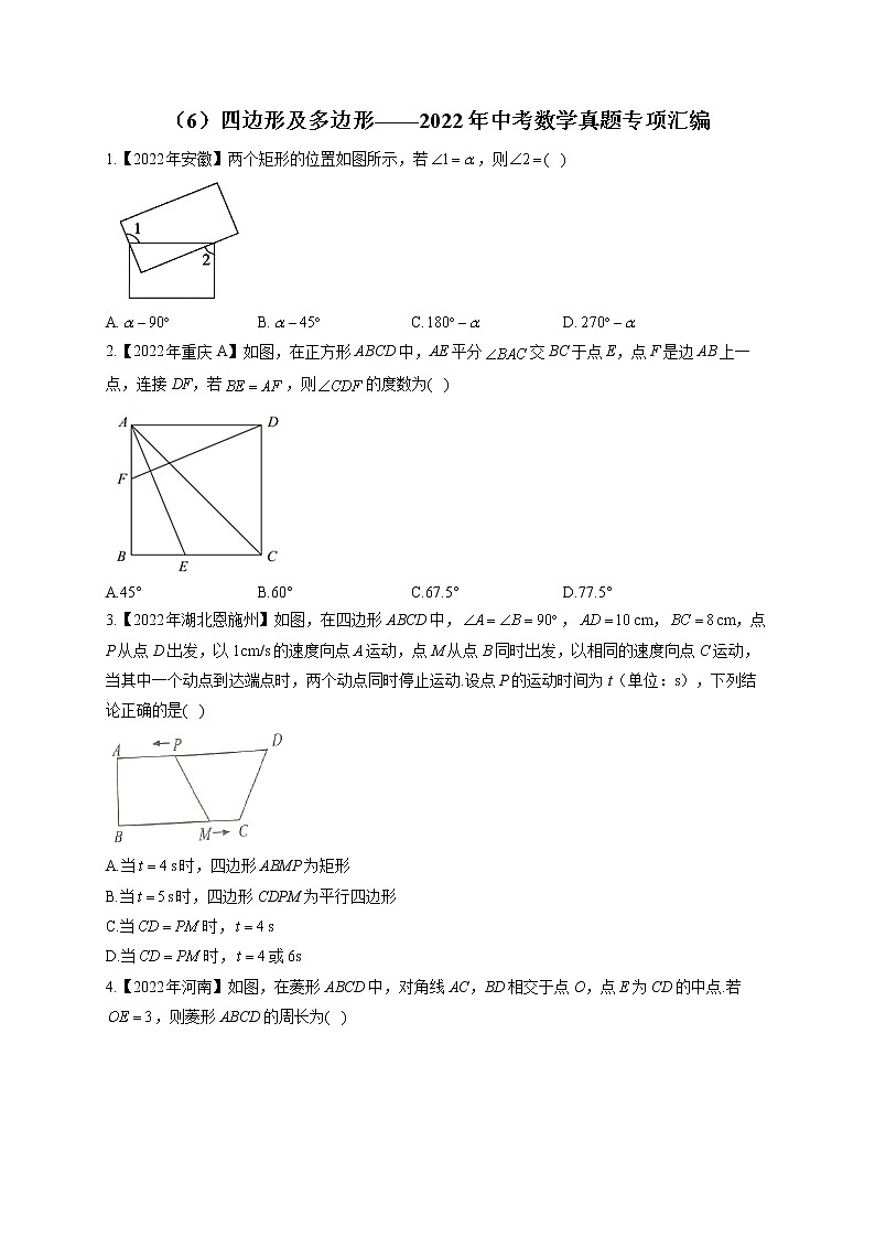 （6）四边形及多边形——2022年中考数学真题专项汇编(含答案)第1页