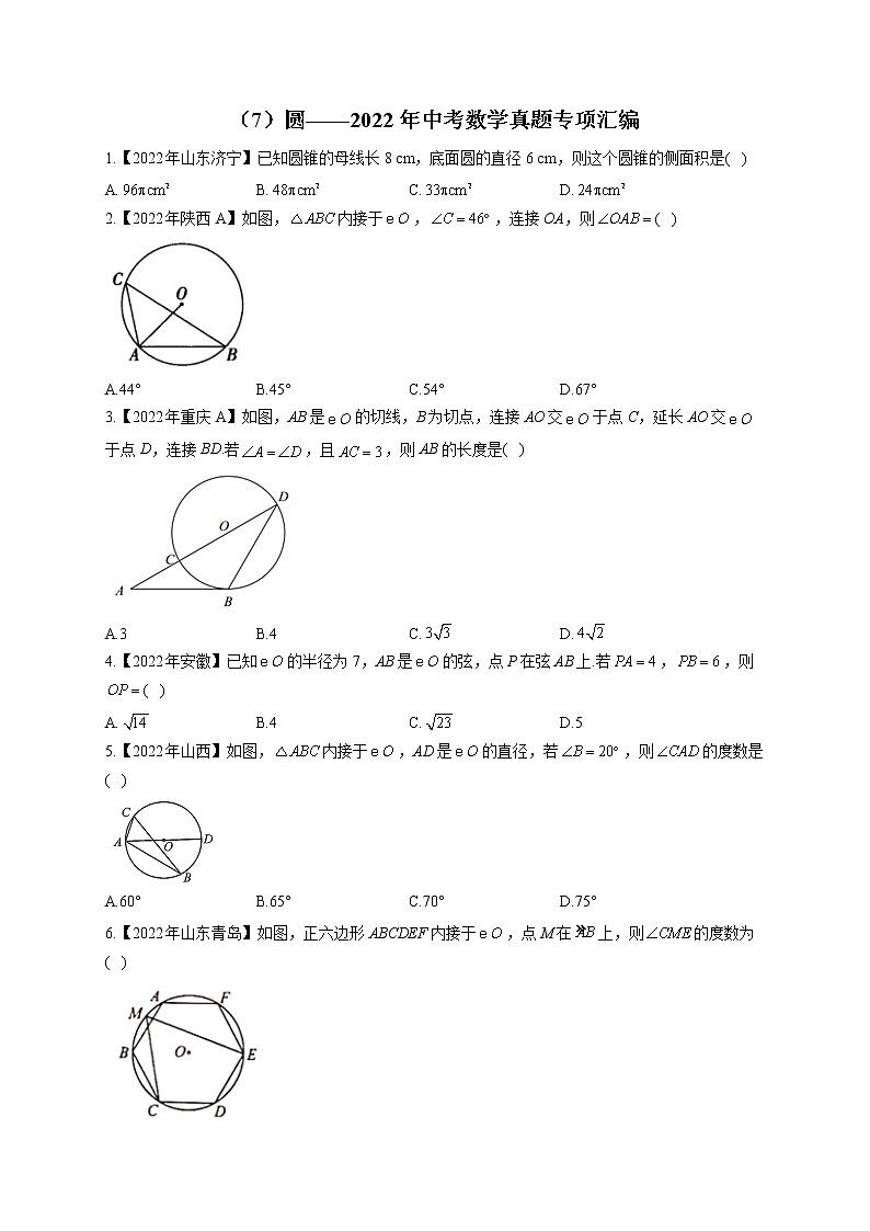 （7）圆——2022年中考数学真题专项汇编(含答案)第1页