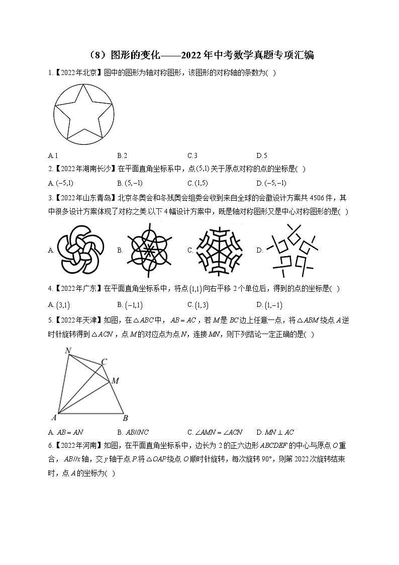（8）图形的变化——2022年中考数学真题专项汇编(含答案)第1页