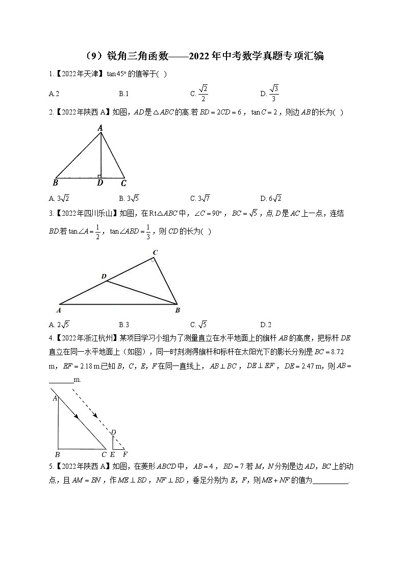 （9）锐角三角函数——2022年中考数学真题专项汇编(含答案)第1页