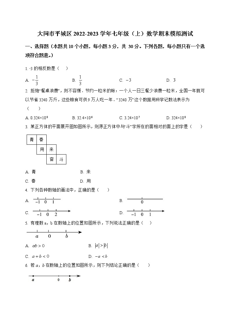 山西省大同市平城区2022-2023学年七年级（上）数学期末模拟测试(解析版)第1页
