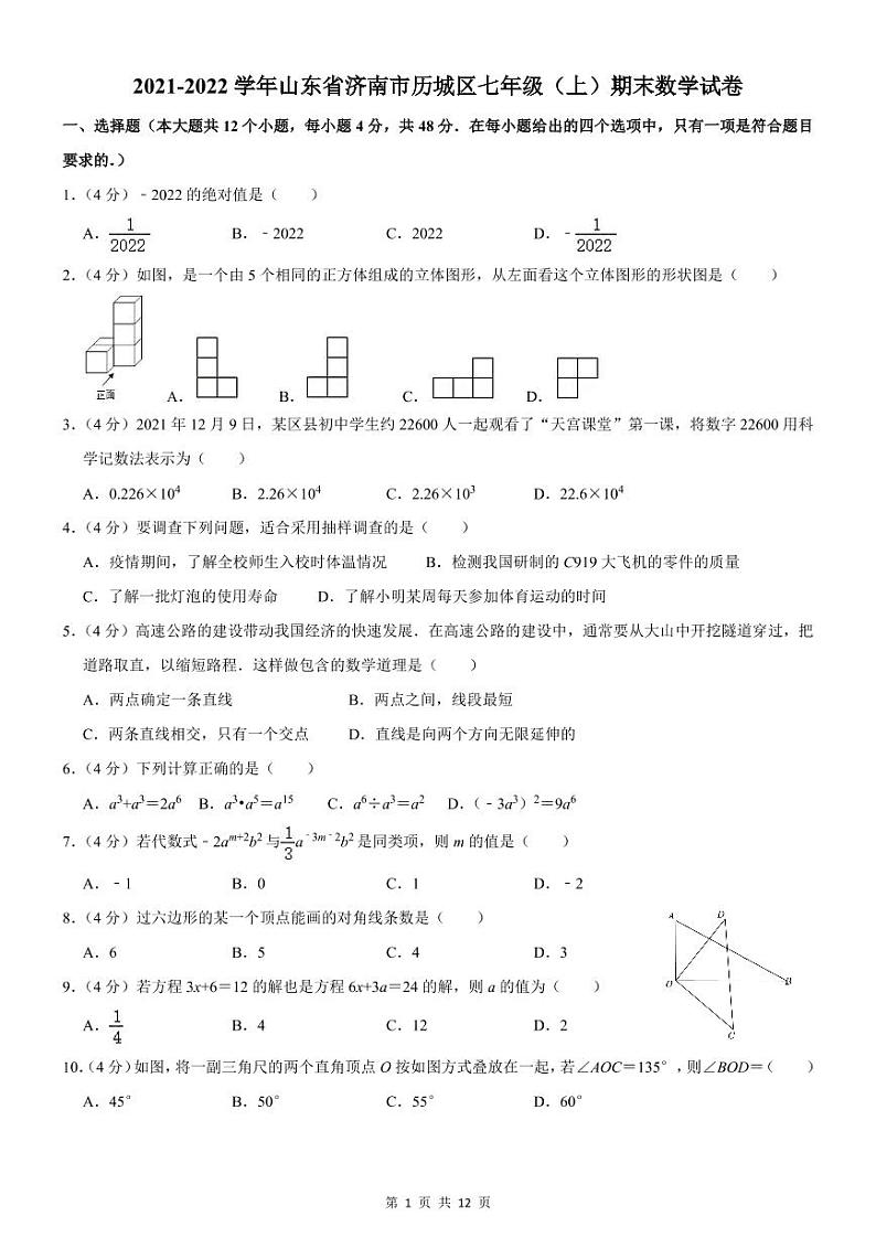 2021-2022学年山东省济南市历城区七年级（上）期末数学试卷01