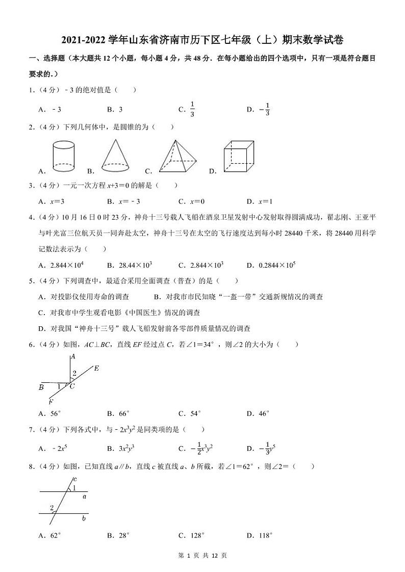 2021-2022学年济南市历下区七年级（上）期末数学试卷第1页
