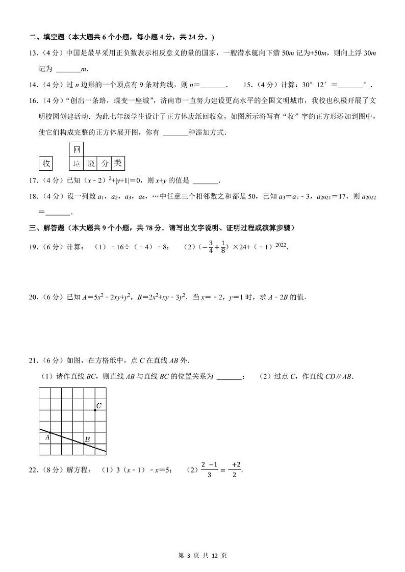 2021-2022学年济南市历下区七年级（上）期末数学试卷第3页