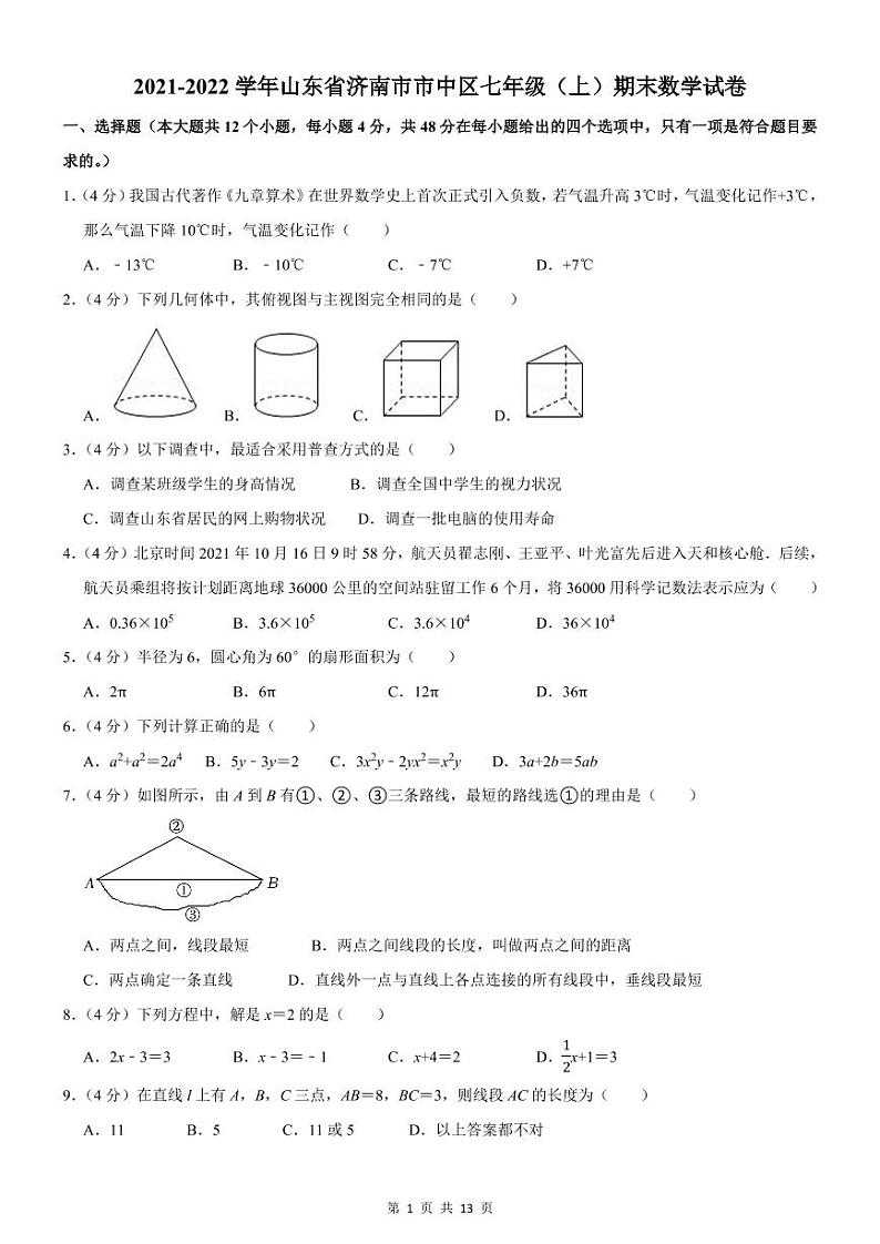 2021-2022学年济南市市中区七年级（上）期末数学试卷01