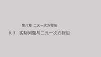 数学七年级下册8.3 实际问题与二元一次方程组教学课件ppt