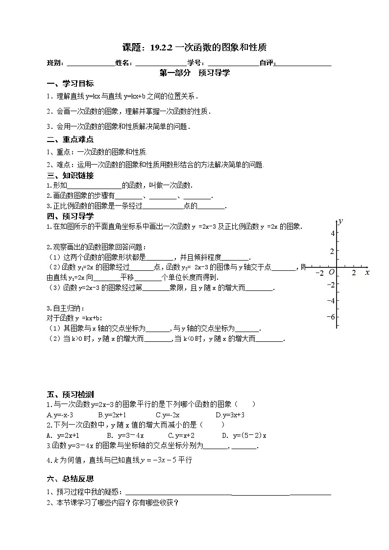 2022-2023学年度第二学期八年级数学同步课程导案19.2.2一次函数的图象和性质 学案01