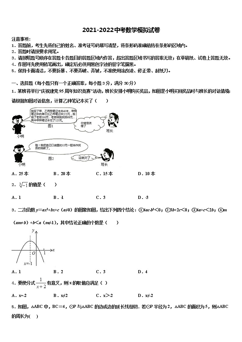 浙江省宁波市鄞州区七校2021-2022学年中考数学模拟预测题含解析01