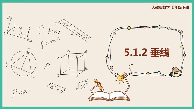 人教版数学七下 5.1.2《垂线》课件01