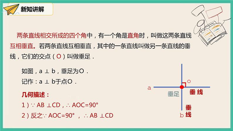 人教版数学七下 5.1.2《垂线》课件07