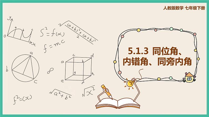 人教版数学七下 5.1.3《同位角、内错角、同旁内角》课件01