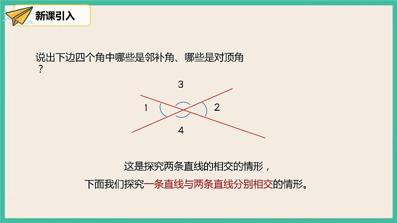 人教版数学七下 5.1.3《同位角、内错角、同旁内角》课件06