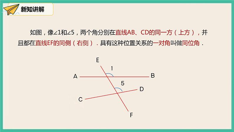 人教版数学七下 5.1.3《同位角、内错角、同旁内角》课件08