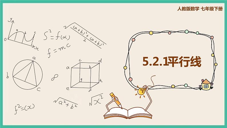 人教版数学七下 5.2.1《平行线》课件01