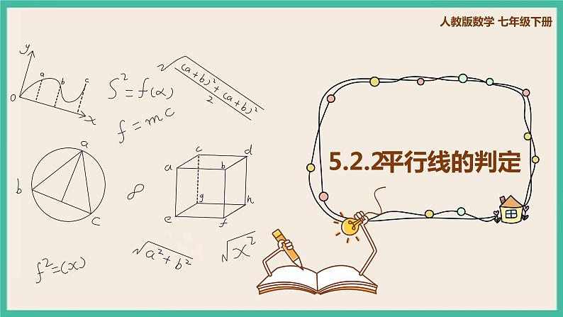 人教版数学七下 5.2.2《平行线的判定》课件01