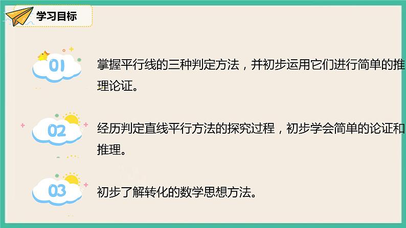 人教版数学七下 5.2.2《平行线的判定》课件03