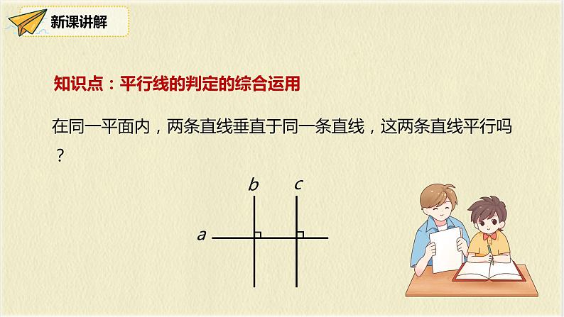 人教版数学七下 5.2.3《平行线判定方法的综合运用》课件07