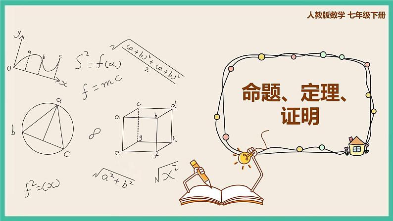 人教版数学七下 5.3.2《命题、定理、证明》课件PPT01