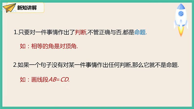 人教版数学七下 5.3.2《命题、定理、证明》课件PPT07