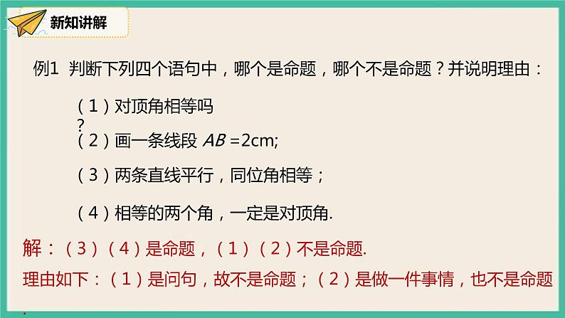 人教版数学七下 5.3.2《命题、定理、证明》课件PPT08