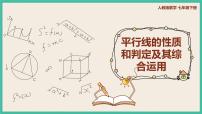 初中数学人教版七年级下册5.3.1 平行线的性质优质课课件ppt