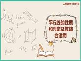 人教版数学七下 5.3《平行线的性质和判定及其综合运用》课件