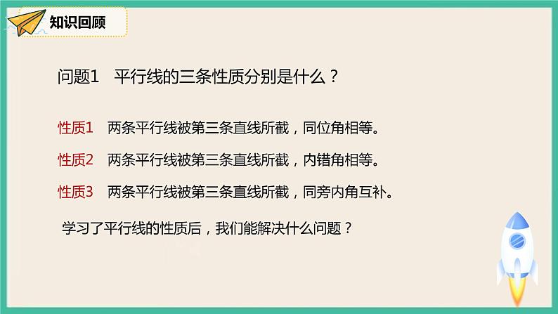 人教版数学七下 5.3《平行线的性质和判定及其综合运用》课件05