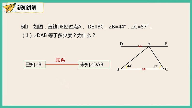 人教版数学七下 5.3《平行线的性质和判定及其综合运用》课件08