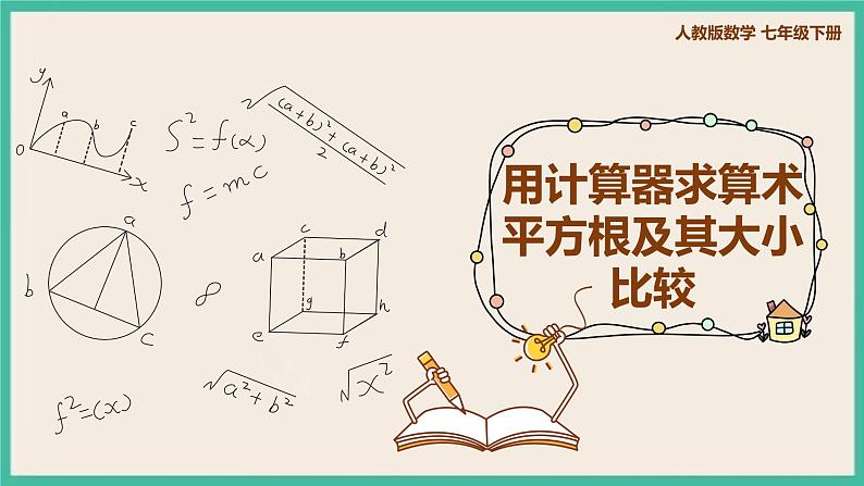 人教版数学七下 6.1.2《用计算器求算术平方根及其大小比较》课件01