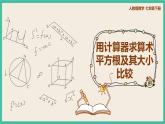 人教版数学七下 6.1.2《用计算器求算术平方根及其大小比较》课件