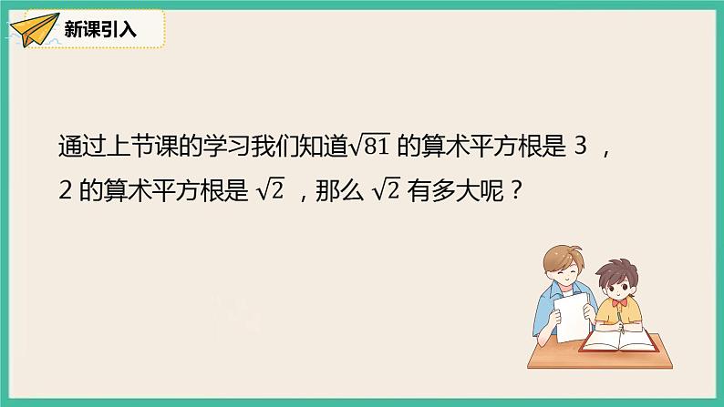 人教版数学七下 6.1.2《用计算器求算术平方根及其大小比较》课件06