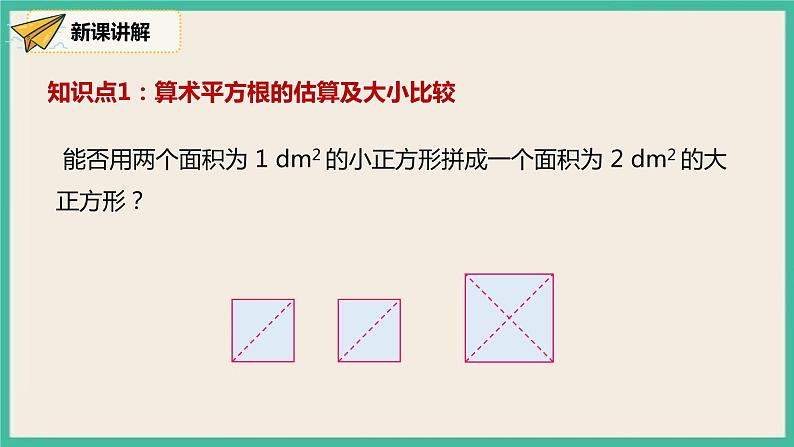 人教版数学七下 6.1.2《用计算器求算术平方根及其大小比较》课件07