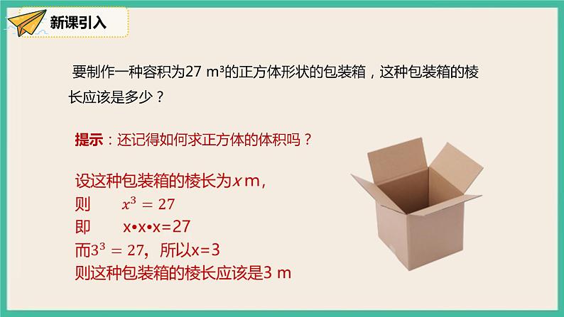 人教版数学七下 6.2《立方根》课件06