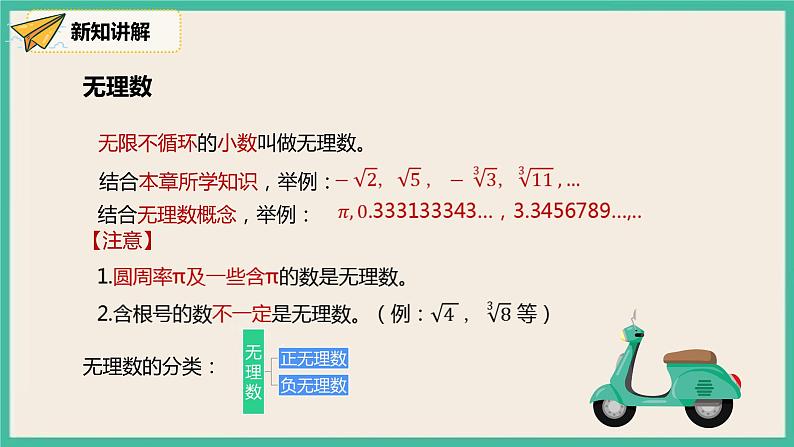 人教版数学七下 6.3.1《实数》课件07