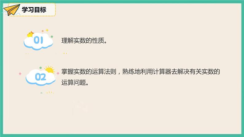 人教版数学七下 6.3.2《实数的性质及运算》课件03